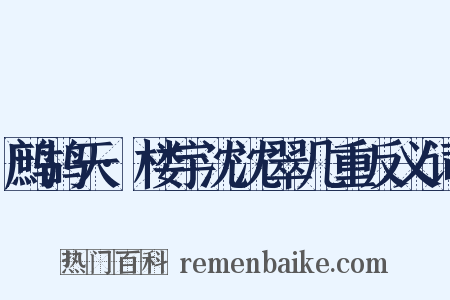 鹧鸪天·楼宇沈沈翠几重反义词是什么意思的图片